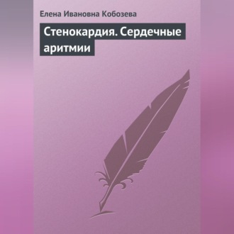 Обложка книги «Стенокардия. Сердечные аритмии»