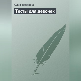 Обложка книги «Тесты для девочек»