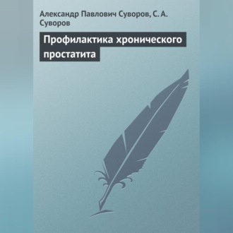 Обложка книги «Профилактика хронического простатита»