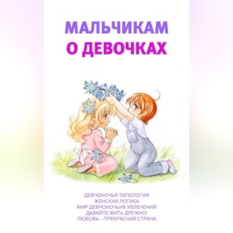 Обложка книги «Мальчикам о девочках»