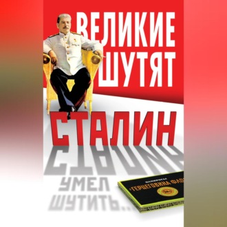 Обложка книги «Сталин умел шутить»