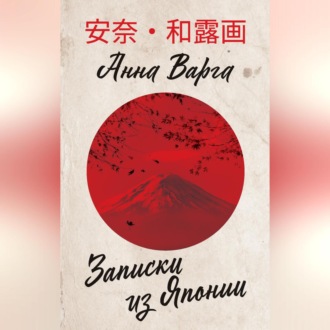 Обложка книги «Записки из Японии»