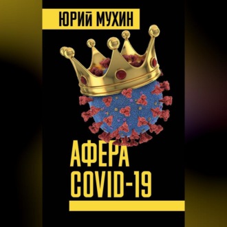 Обложка книги «Афера Covid-19»