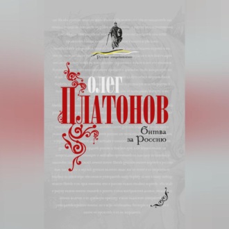 Обложка книги «Битва за Россию»