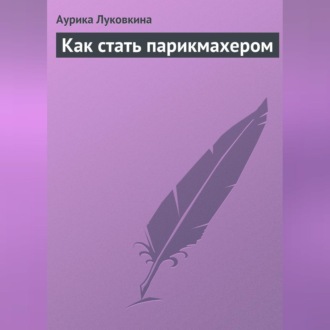 Обложка книги «Как стать парикмахером»