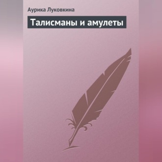 Обложка книги «Талисманы и амулеты»