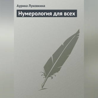 Обложка книги «Нумерология для всех»