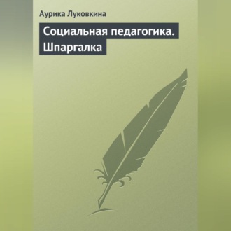 Обложка книги «Социальная педагогика. Шпаргалка»