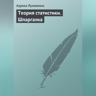 Обложка книги «Теория статистики. Шпаргалка»