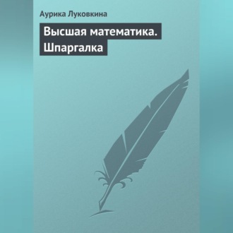 Обложка книги «Высшая математика. Шпаргалка»