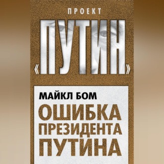Обложка книги «Ошибка президента Путина»
