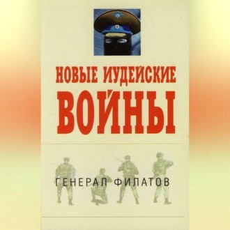 Обложка книги «Новые иудейские войны»