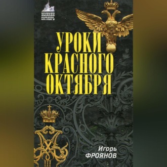 Обложка книги «Уроки Красного Октября»