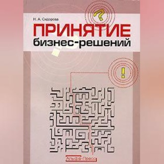 Обложка книги «Принятие бизнес-решений»