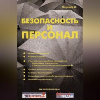 Обложка книги «Безопасность и персонал»