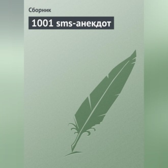 Обложка книги «1001 sms-анекдот»