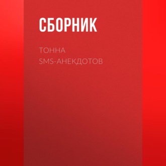 Обложка книги «Тонна SMS-анекдотов»