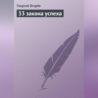 Обложка книги «33 закона успеха»
