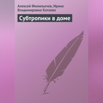 Обложка книги «Субтропики в доме»