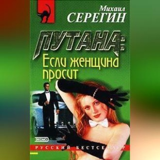 Обложка книги «Если женщина просит»