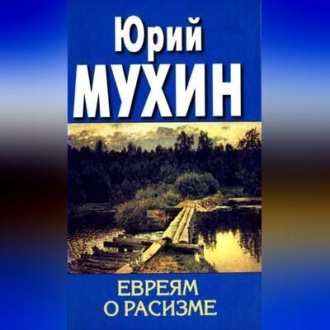 Обложка книги «Евреям о расизме»