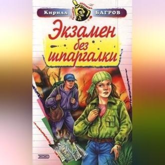 Обложка книги «Экзамен на выживание»