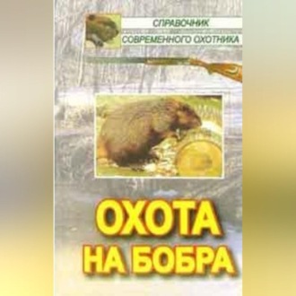 Обложка книги «Охота на бобра»