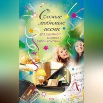 Обложка книги «Самые любимые песни»