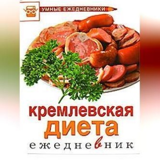 Обложка книги «Ежедневник. Кремлевская диета»