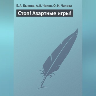 Обложка книги «Стоп! Азартные игры!»