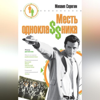Обложка книги «Месть однокла$$ника»