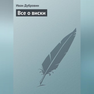 Обложка книги «Все о виски»