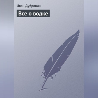 Обложка книги «Все о водке»