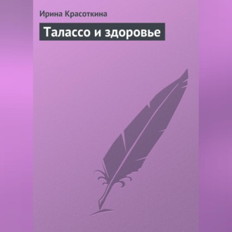Обложка книги «Талассо и здоровье»