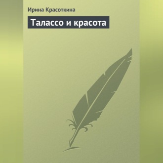 Обложка книги «Талассо и красота»