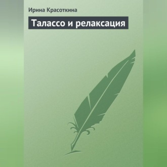 Обложка книги «Талассо и релаксация»