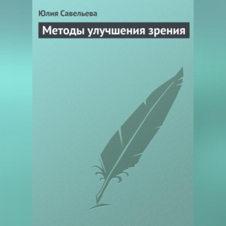 Обложка книги «Методы улучшения зрения»