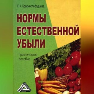Обложка книги «Нормы естественной убыли»