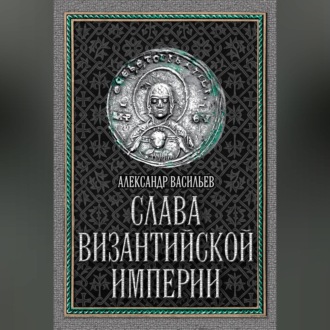 Обложка книги «Слава Византийской империи»