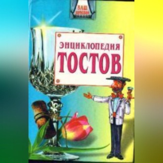 Обложка книги «Большая энциклопедия тостов»