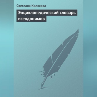 Обложка книги «Энциклопедический словарь псевдонимов»