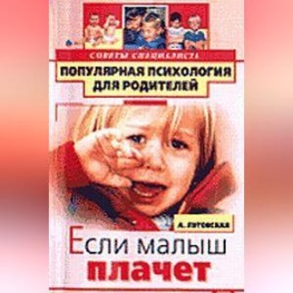 Обложка книги «Если малыш плачет»