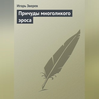 Обложка книги «Причуды многоликого эроса»