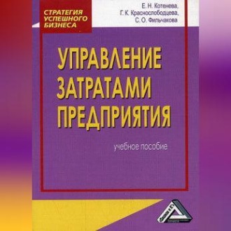 Обложка книги «Управление затратами предприятия»