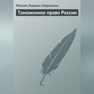 Обложка книги «Таможенное право России»