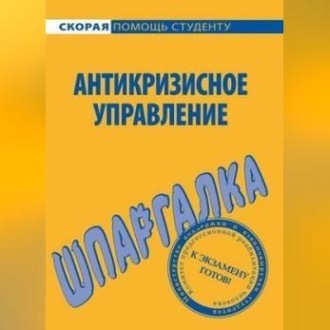 Обложка книги «Антикризисное управление. Шпаргалка»