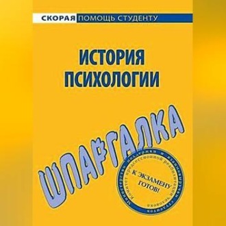 Обложка книги «История психологии. Шпаргалка»