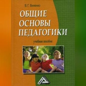 Обложка книги «Общие основы педагогики»