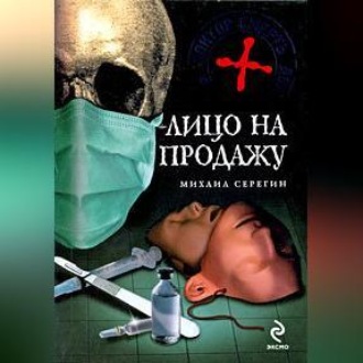 Обложка книги «Лицо на продажу»