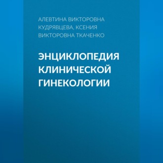 Обложка книги «Энциклопедия клинической гинекологии»